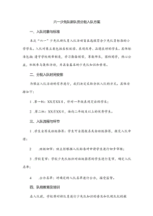 六一少先队新队员分批入队方案.docx