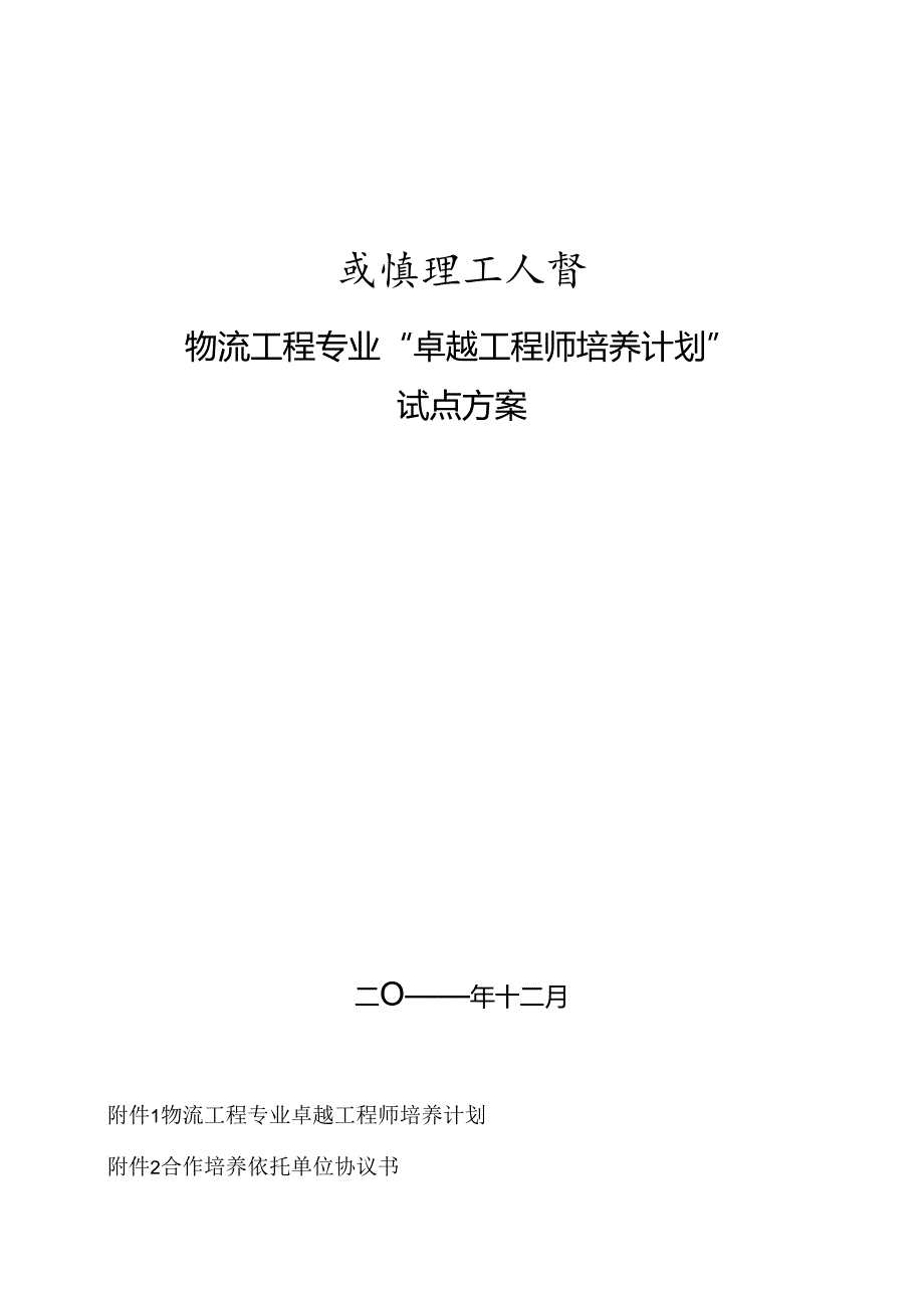 物流工程专业卓越工程师培养计划试点方案_转自RTF.docx_第1页