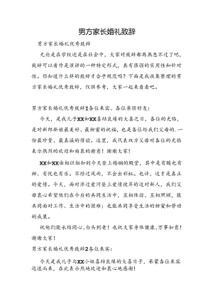 男方家长婚礼致辞.docx