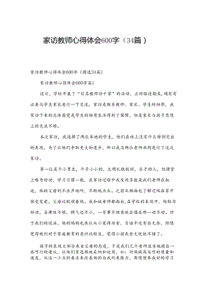 家访教师心得体会600字（34篇）.docx