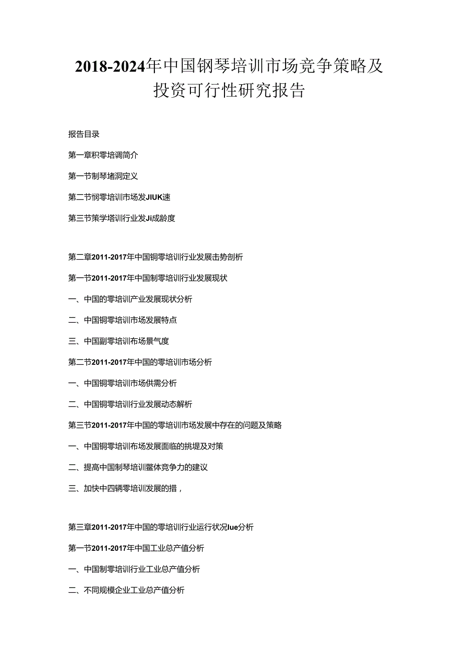 2018-2024年中国钢琴培训市场竞争策略及投资可行性研究报告.docx_第1页