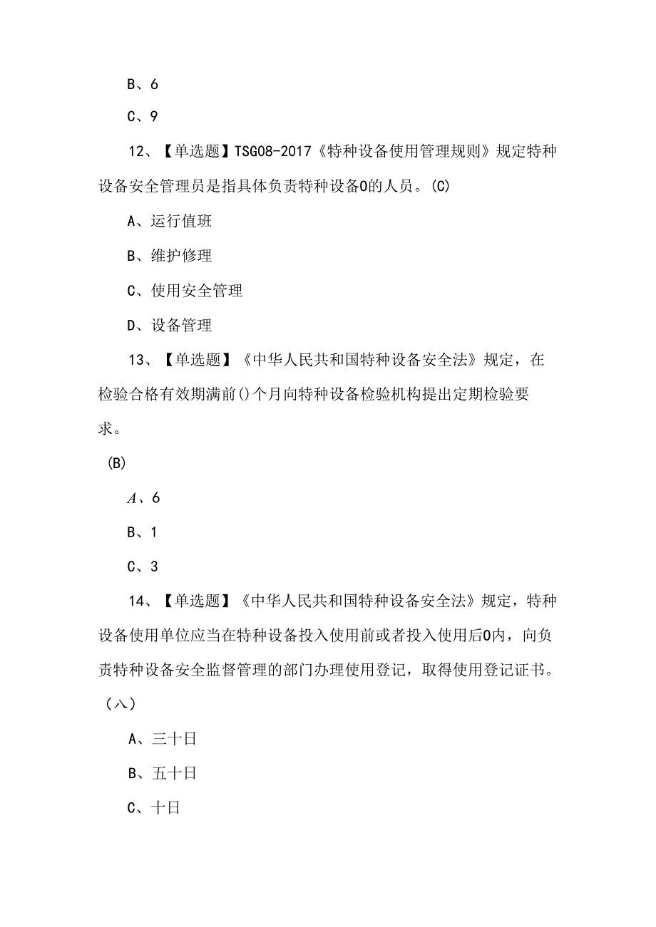 【A特种设备相关管理】理论题库及答案.docx_第3页