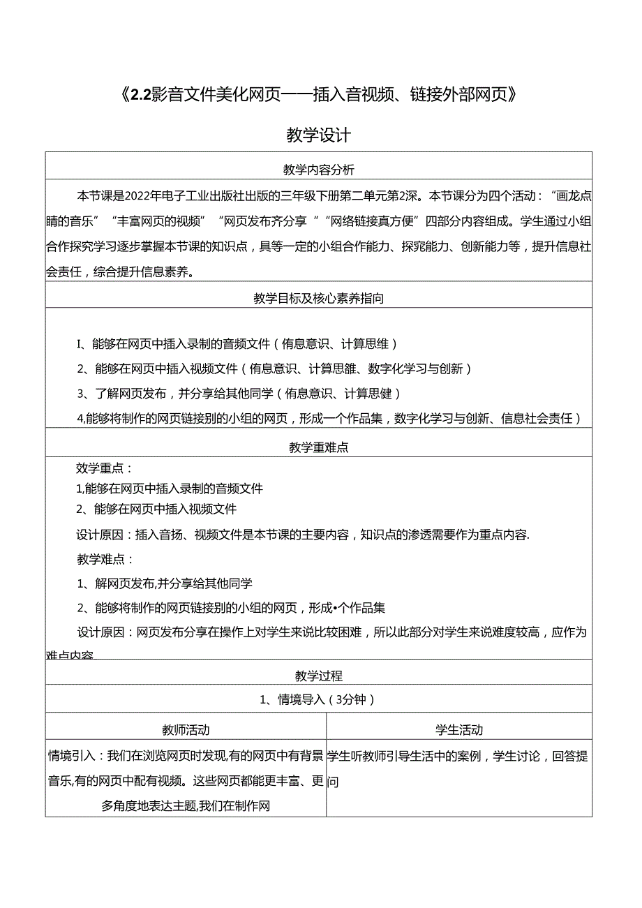 2.2 影音文件美化网页——插入音视频、链接外部网页 教学设计.docx_第1页