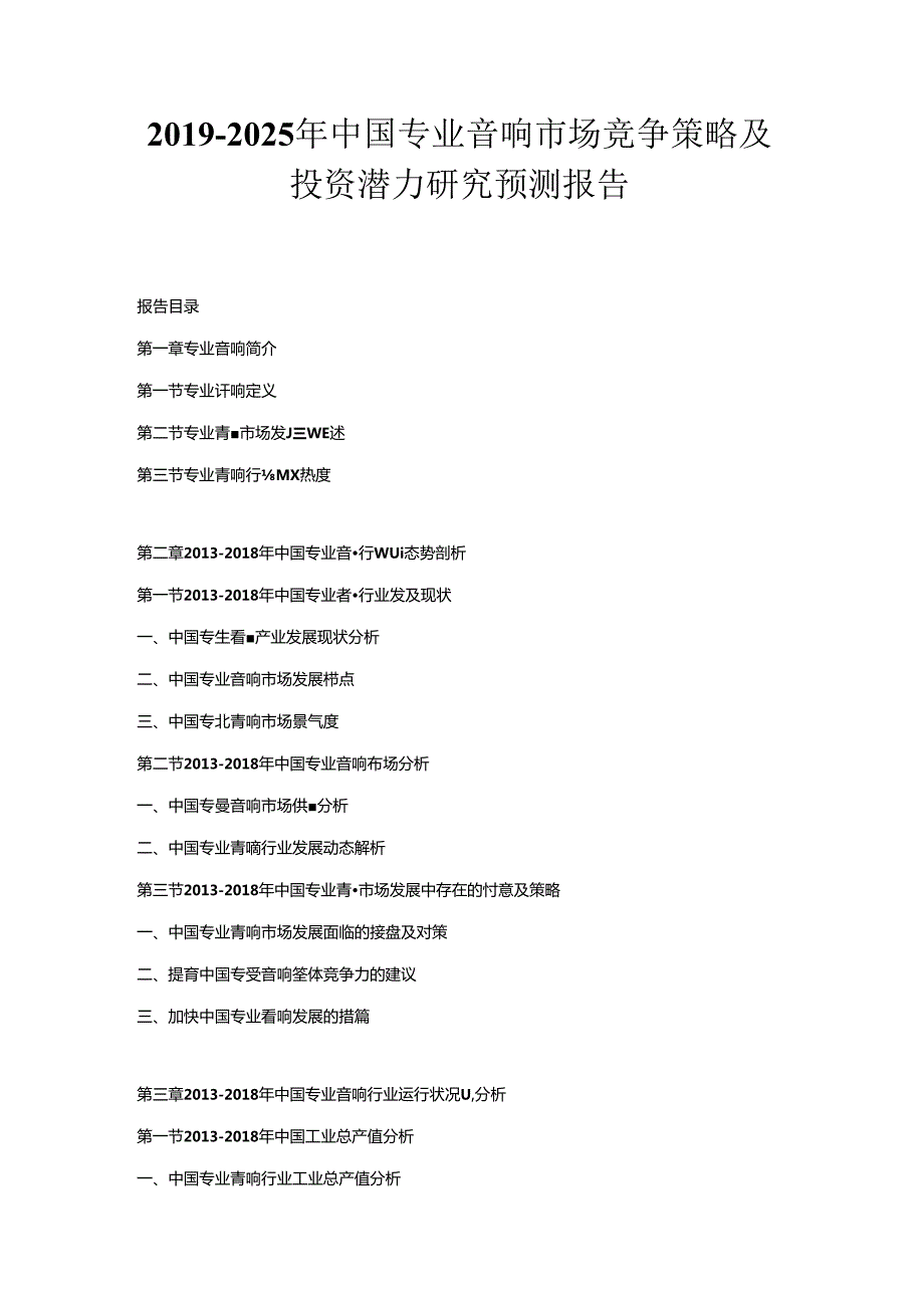 2019-2025年中国专业音响市场竞争策略及投资潜力研究预测报告.docx_第1页