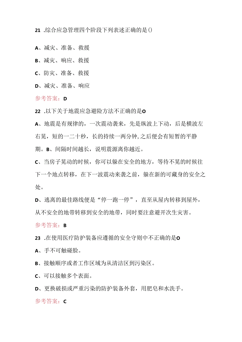 2024年应急救援员理论知识考试题库（含答案）.docx_第3页