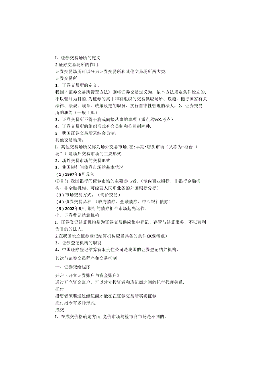 ii-cuug0年证券从业资格考试证券交易第一章到第八章.docx_第3页