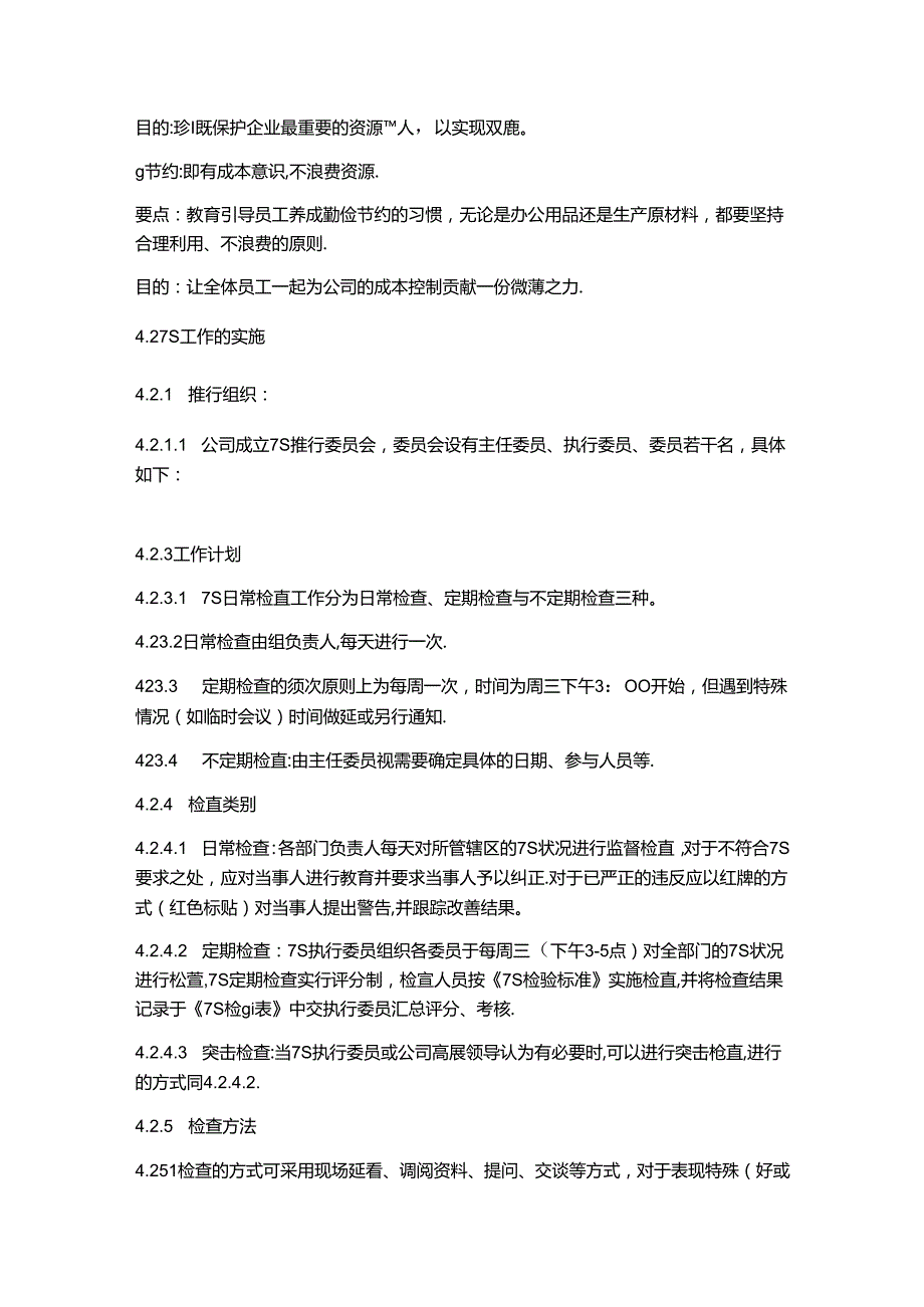 公司7S管理办法.docx_第3页