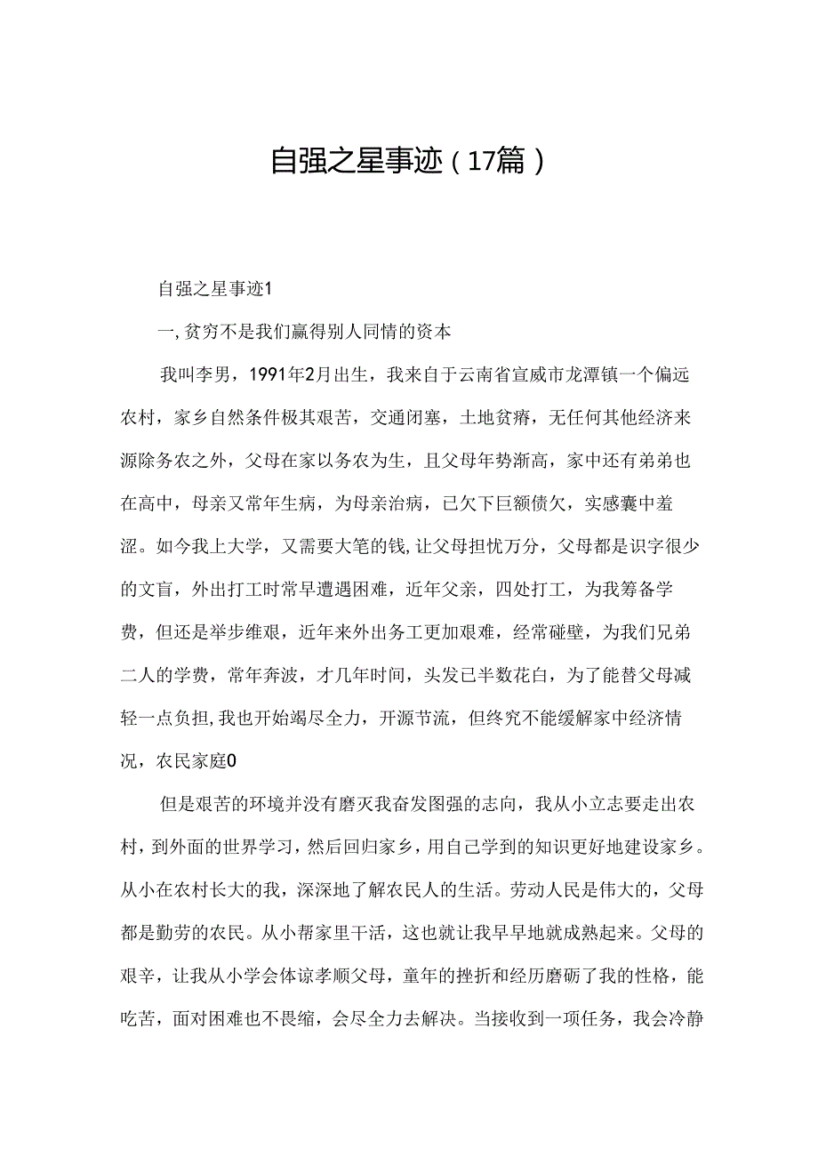 自强之星事迹（17篇）.docx_第1页