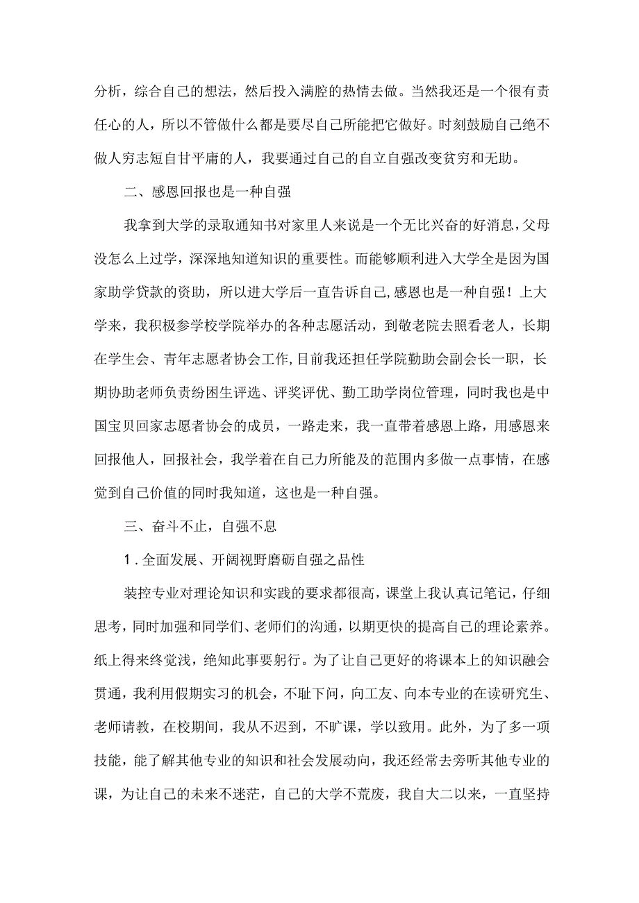 自强之星事迹（17篇）.docx_第2页