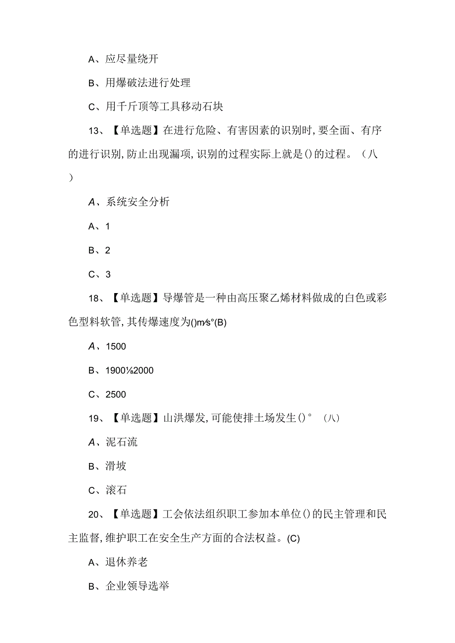 【金属非金属矿山（地下矿山）安全管理人员】考试题及答案.docx_第3页