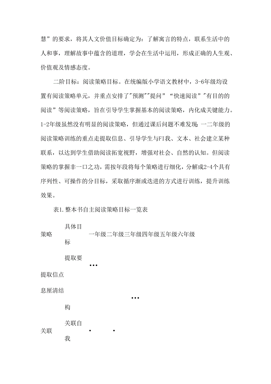 小学生整本书自主阅读双体系的建构与实施--以三年级整本书《中guo古代寓言》阅读教学为例.docx_第2页