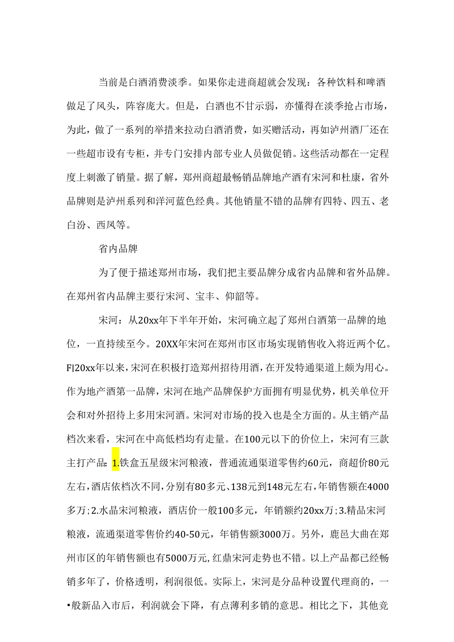 白酒市场报告范文3篇.docx_第3页