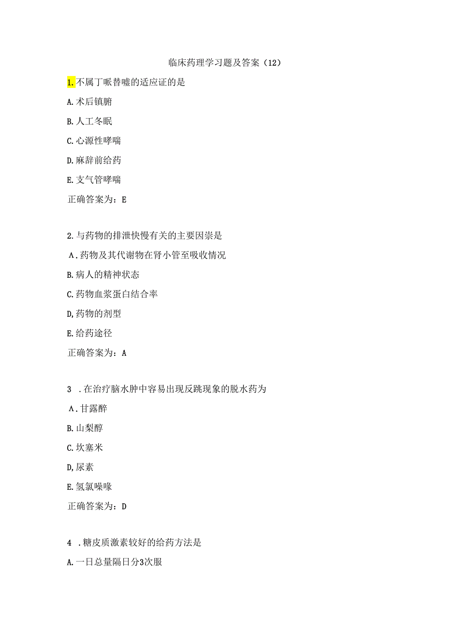 临床药理学习题及答案（12）.docx_第1页