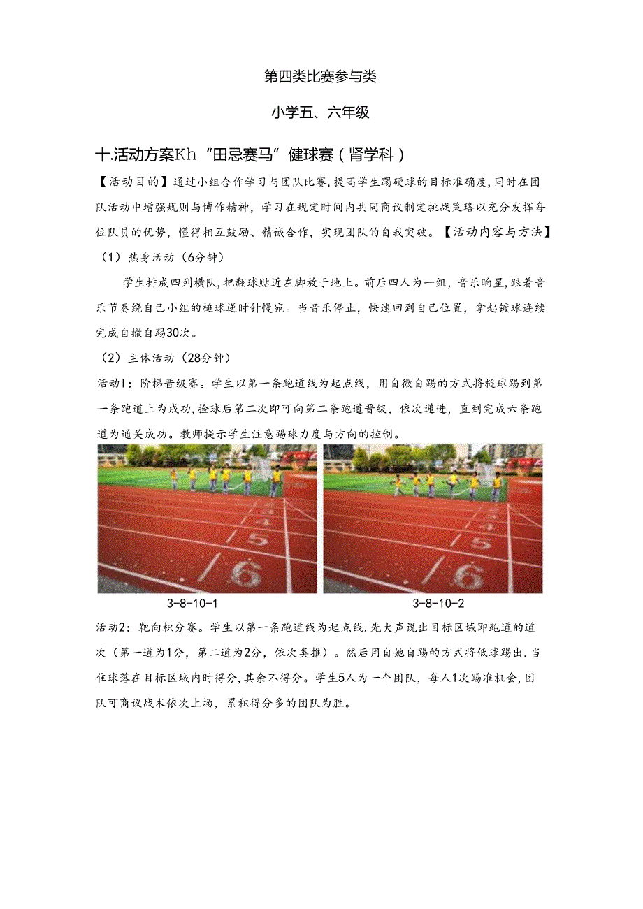 小学体育教学：胡松：跨学科（比赛参与类-水平三）.docx_第1页