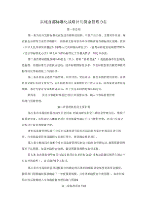 《实施首都标准化战略补助资金管理办法》全文及解读.docx