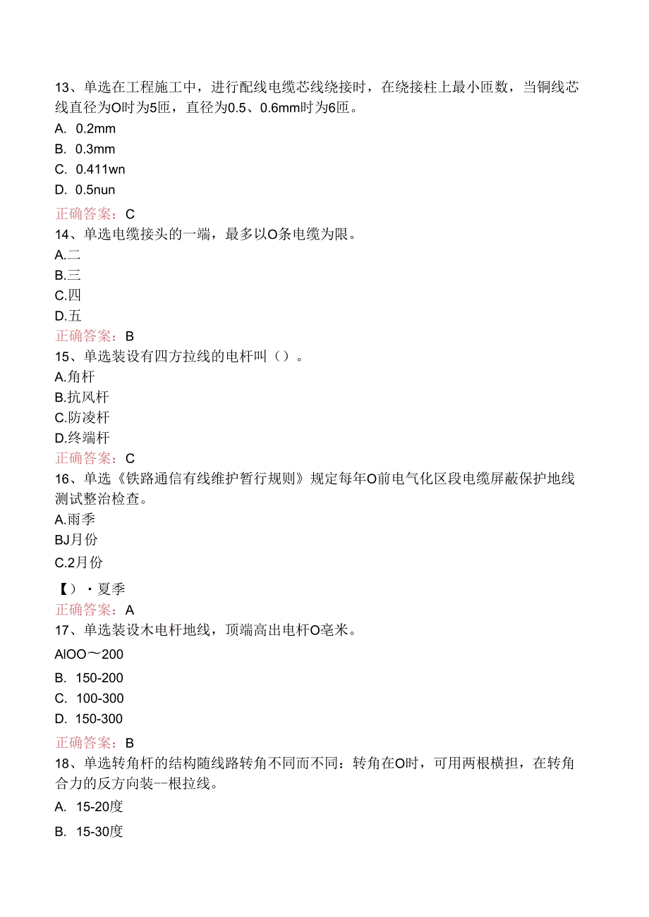 铁路通信工(线务维护)初级考试题库.docx_第3页