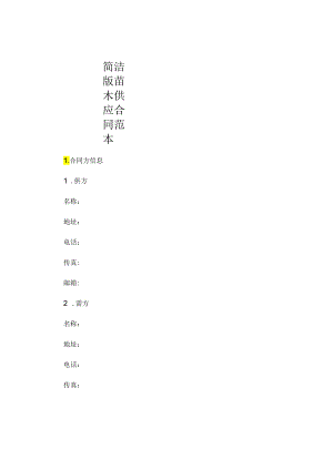 简洁版苗木供应合同范本 .docx