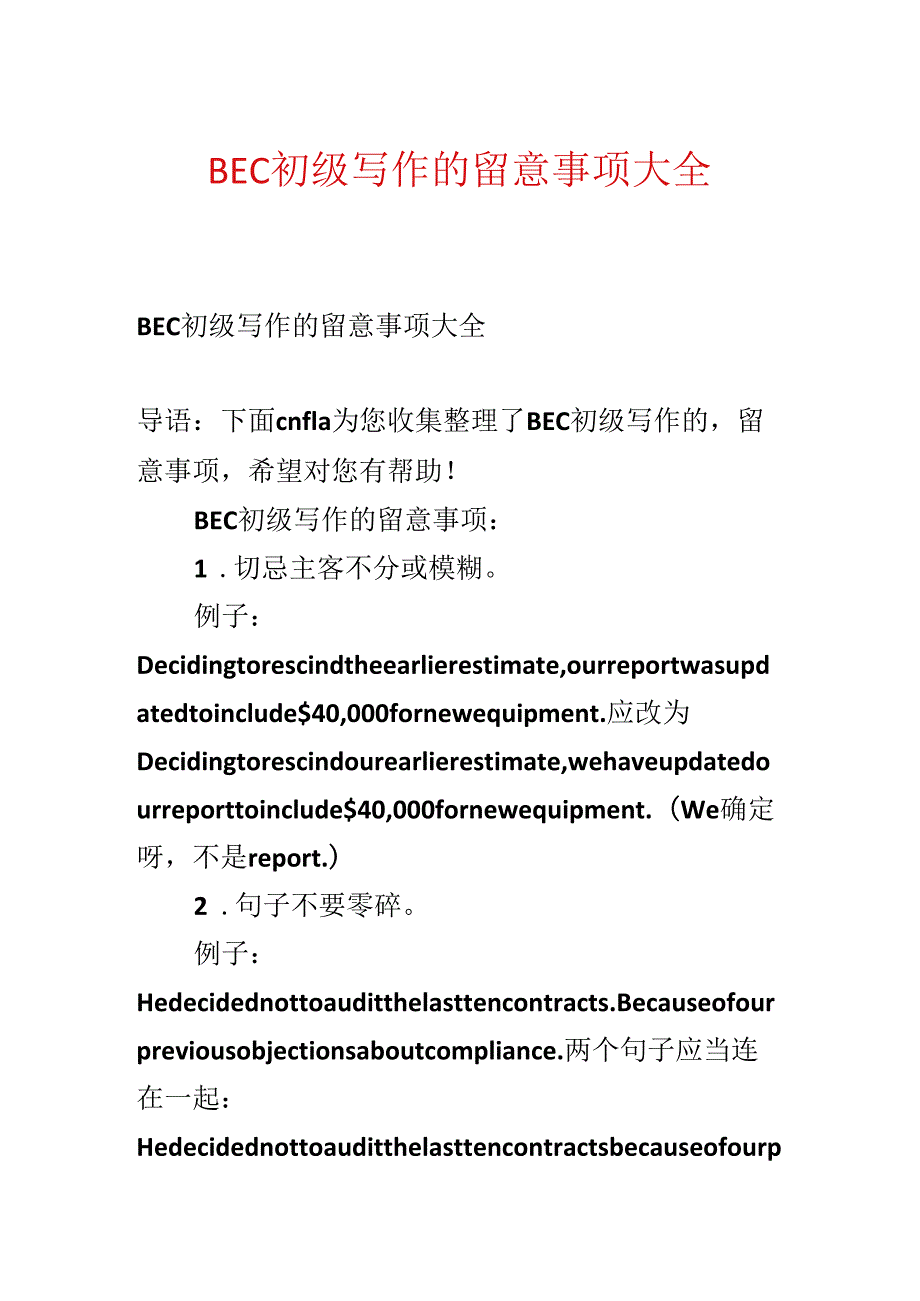 BEC初级写作的注意事项大全.docx_第1页