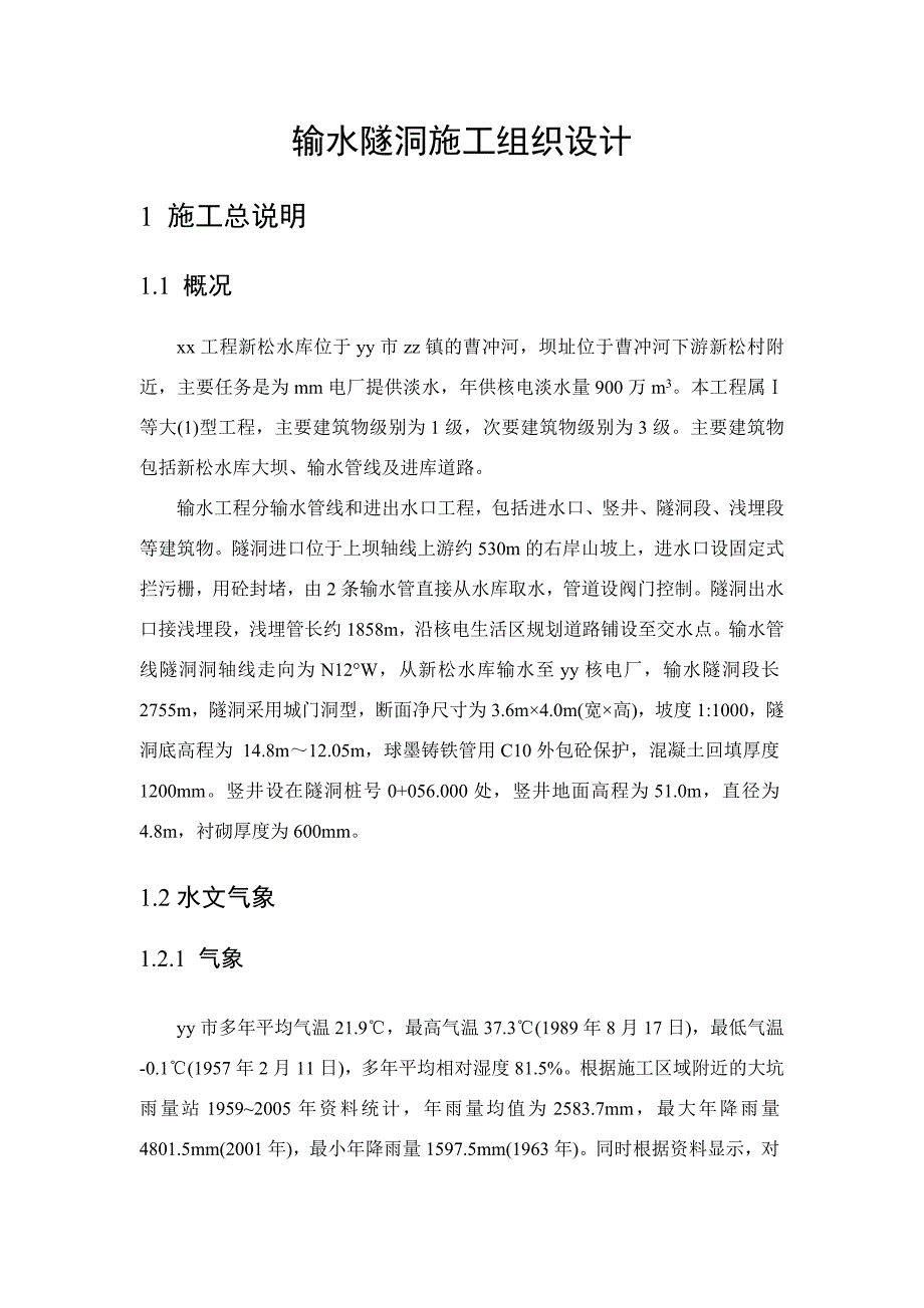 核电厂工程输水隧洞施工组织设计广东围岩爆破管道安装附示意图.doc_第1页