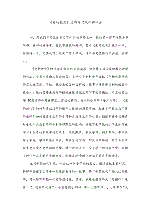 《爱的教育》读书笔记及心得体会.docx