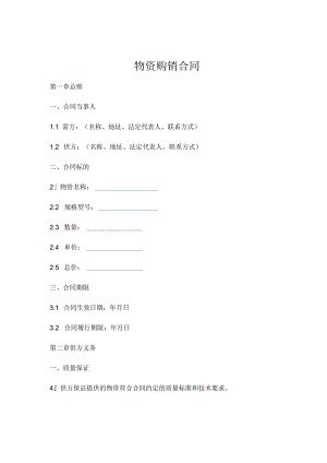 物资购销合同 (4).docx