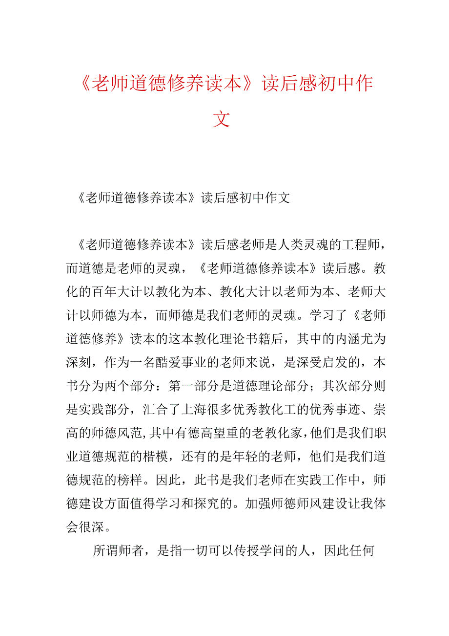 《教师道德修养读本》读后感初中作文.docx_第1页