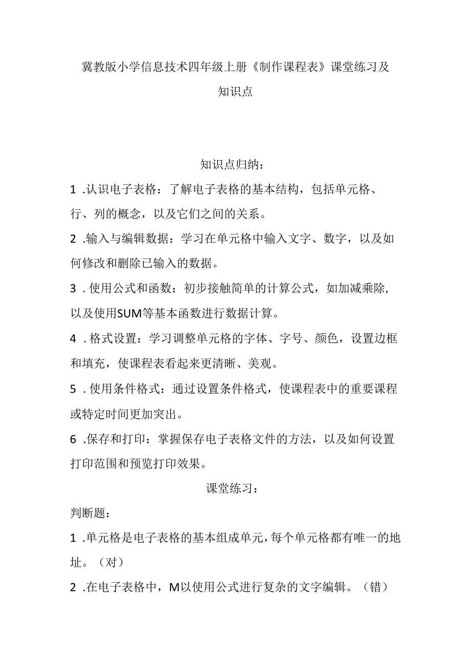 冀教版小学信息技术四年级上册《制作课程表》课堂练习及知识点.docx_第1页