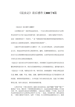 《昆虫记》读后感作文800字5篇.docx