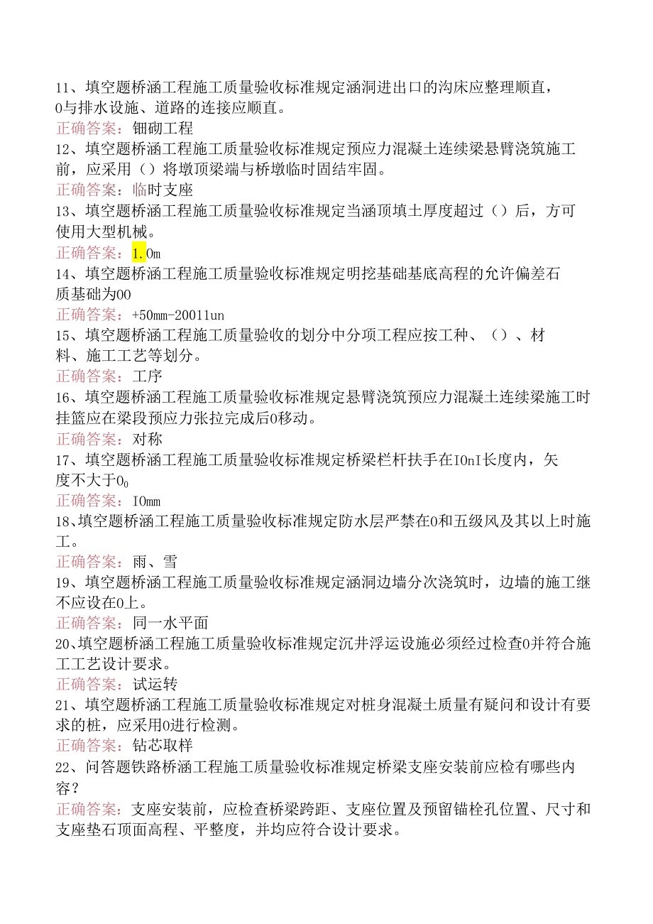 铁路工程施工考试：铁路桥涵工程施工质量验收标准真题.docx_第2页