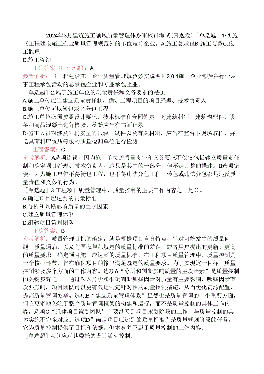 2024年3月建筑施工领域质量管理体系审核员考试（真题卷）.docx_第1页