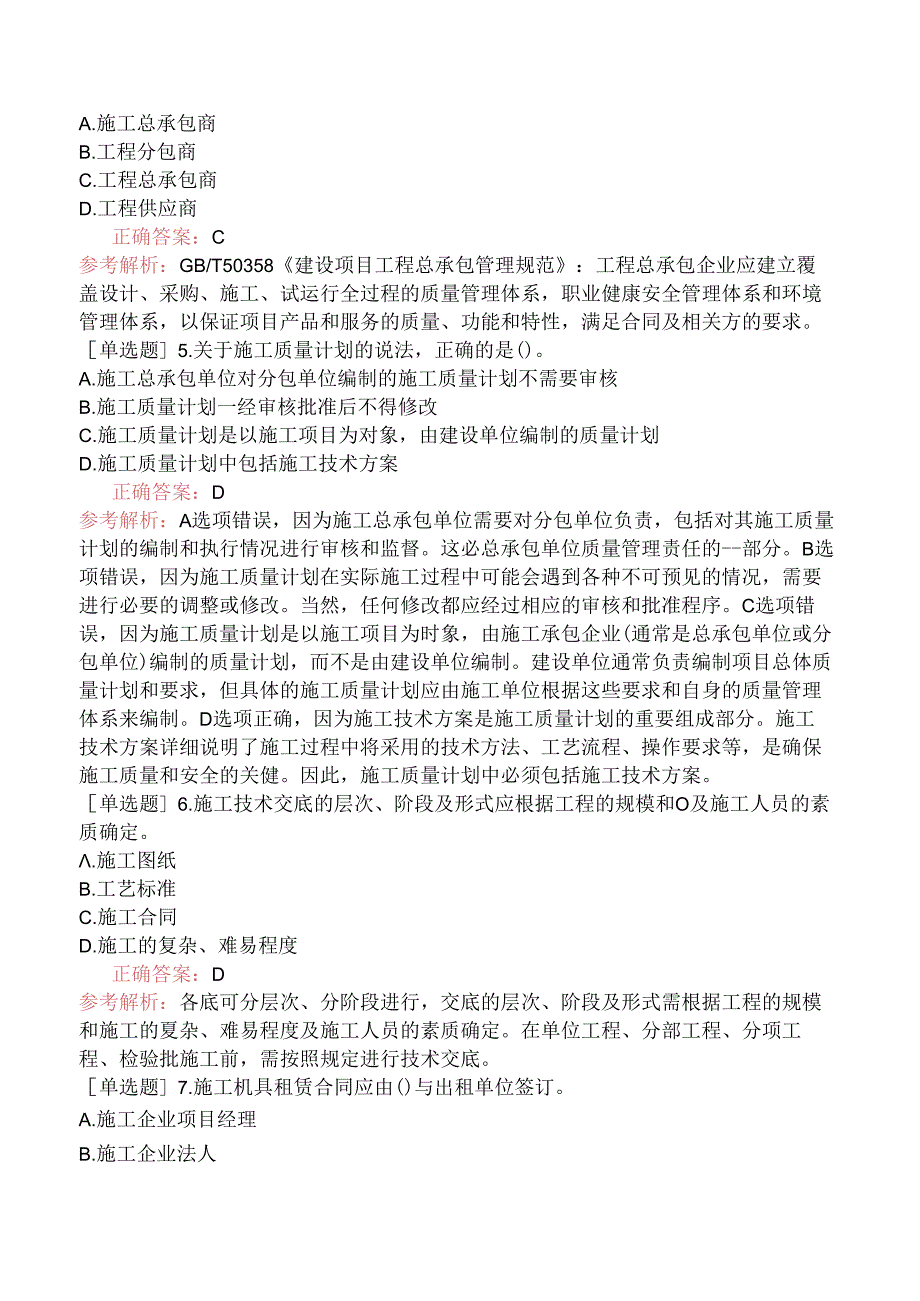 2024年3月建筑施工领域质量管理体系审核员考试（真题卷）.docx_第2页