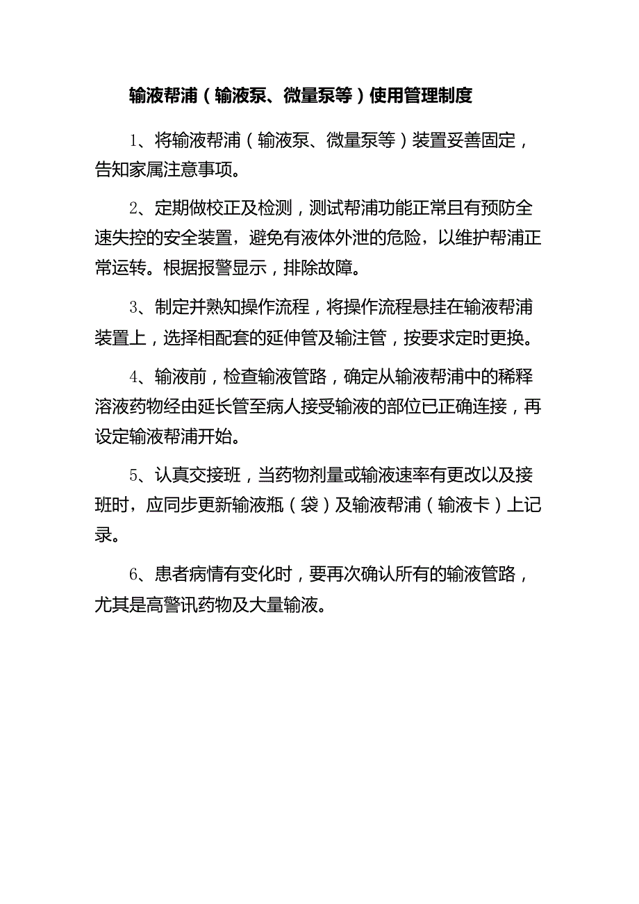 输液帮浦（输液泵、微量泵等）使用管理制度.docx_第1页