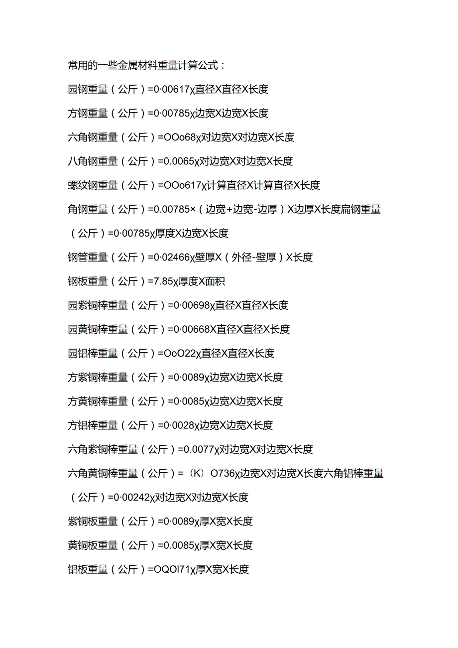 金属重量计算公式总结.docx_第1页