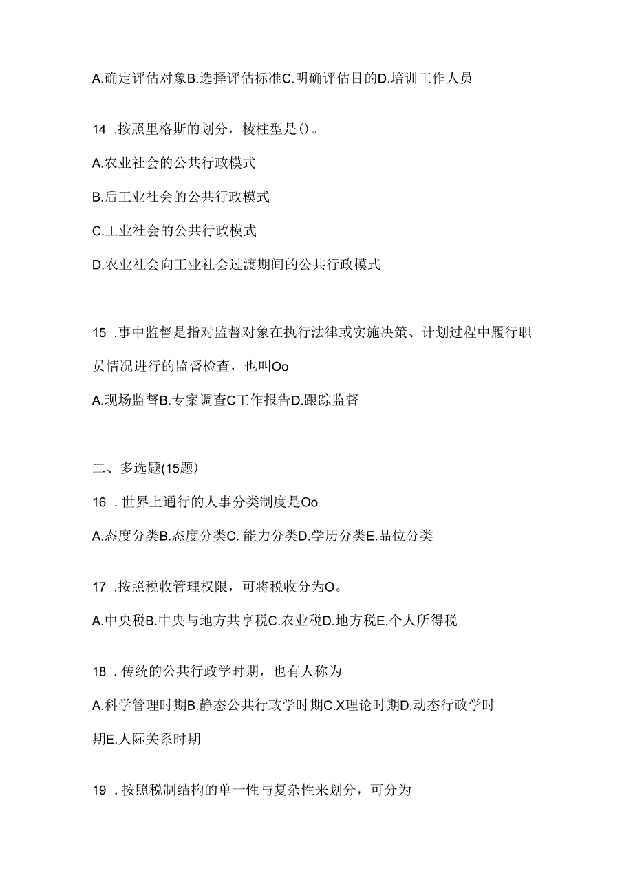 2024年度（最新）国开电大本科《公共行政学》机考复习题库及答案.docx_第3页