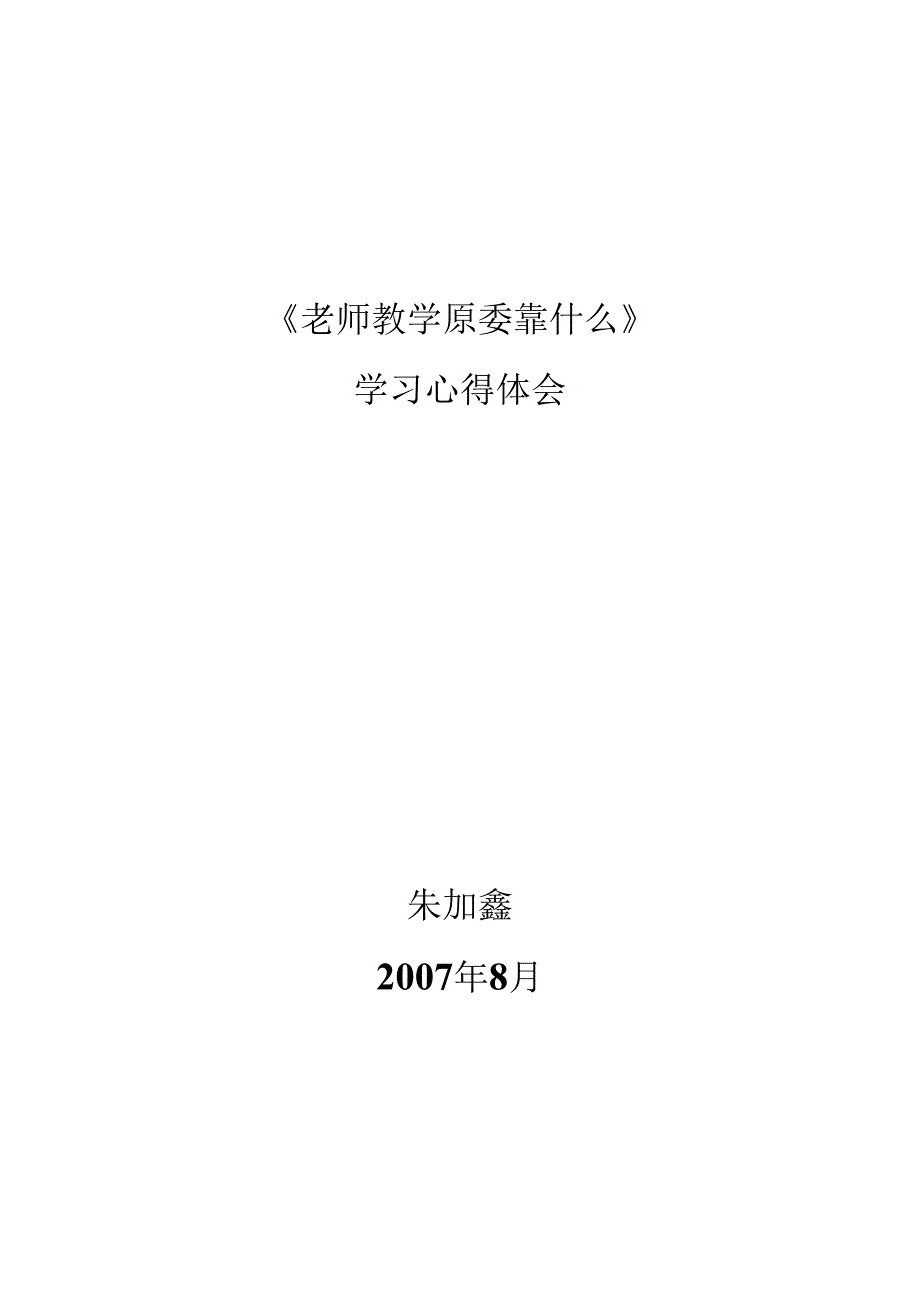 《教师教学究竟靠什么》学习心得体会.docx_第1页