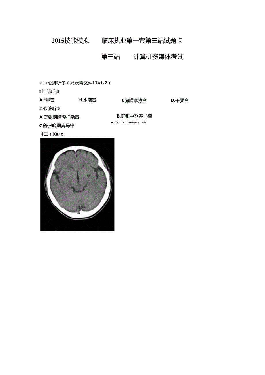 临床执业第三站 技能模拟第一套试题.docx_第1页