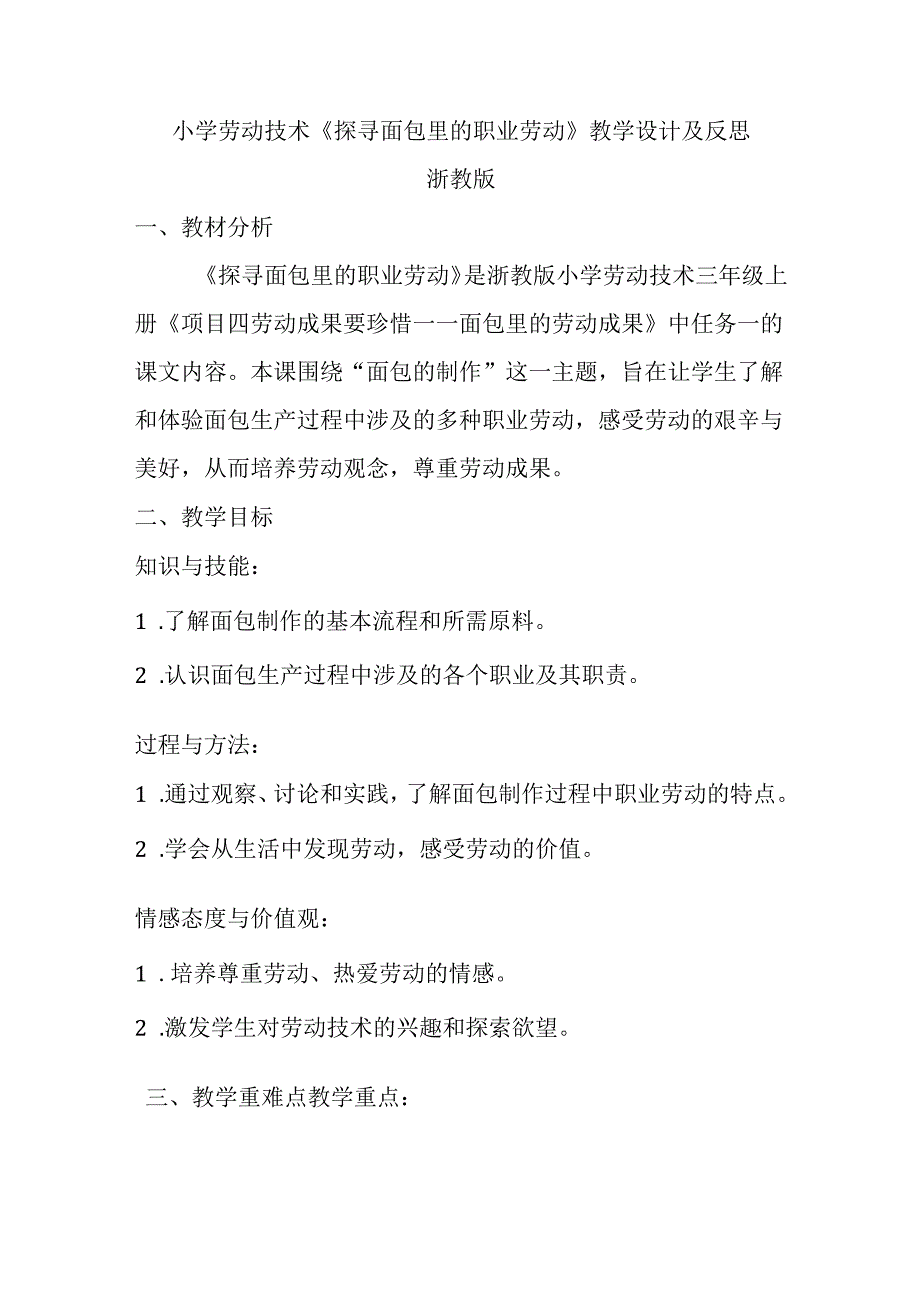 小学劳动技术三年级《探寻面包里的职业劳动》教学设计及反思.docx_第1页