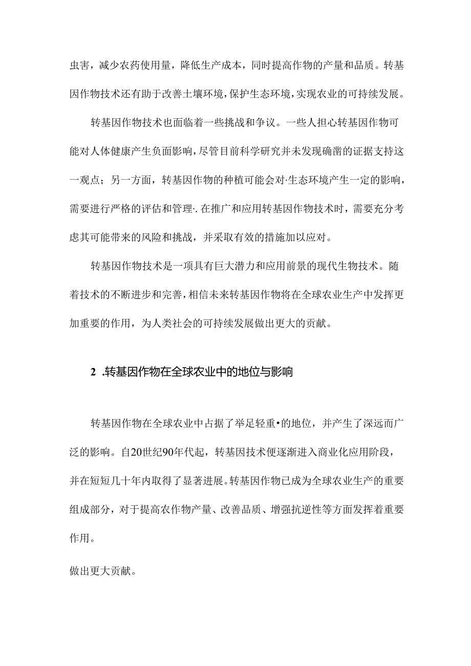 转基因作物研究进展及我国转基因大豆的现状与未来.docx_第1页