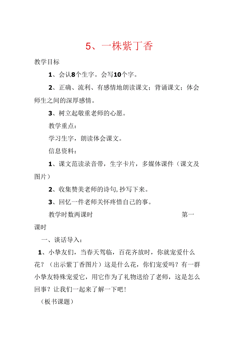 5、一株紫丁香.docx_第1页