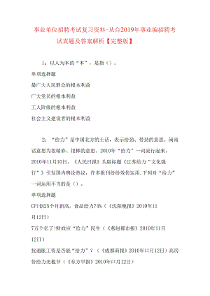 事业单位招聘考试复习资料-丛台2019年事业编招聘考试真题及答案解析【完整版】.docx