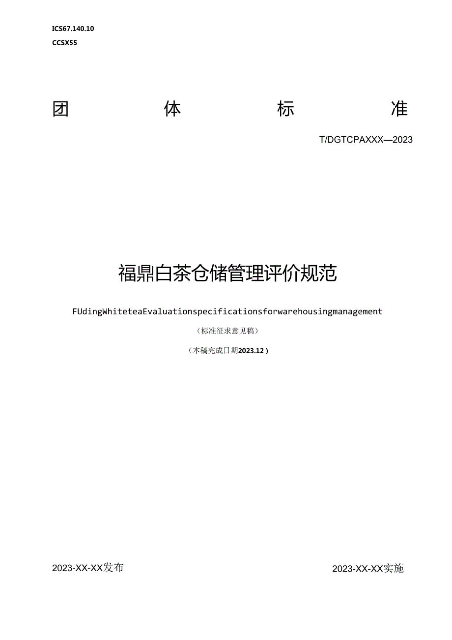 福鼎白茶仓储管理评价规范.docx_第1页