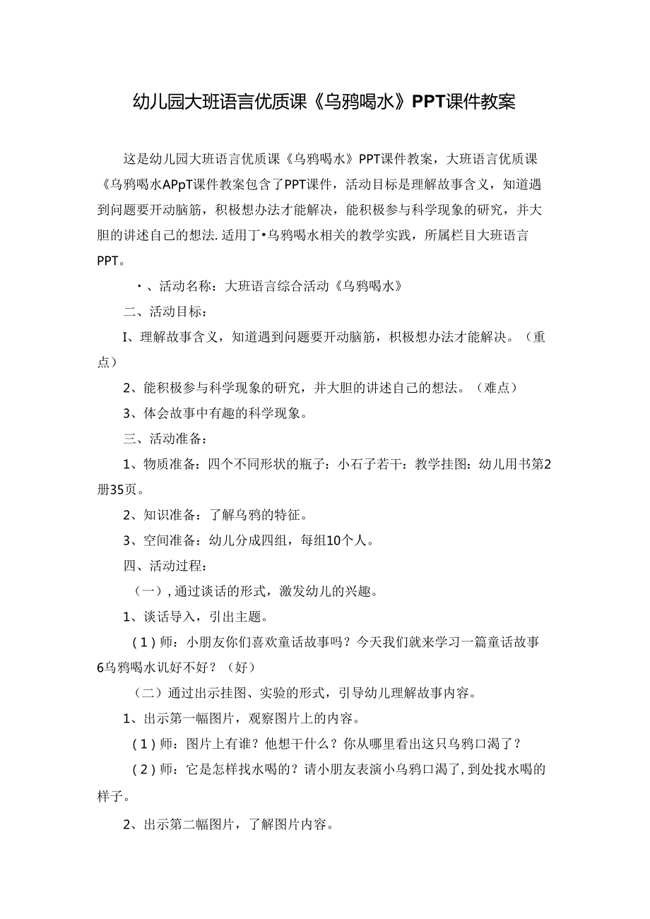 幼儿园大班语言优质课《乌鸦喝水》PPT课件教案.docx_第1页