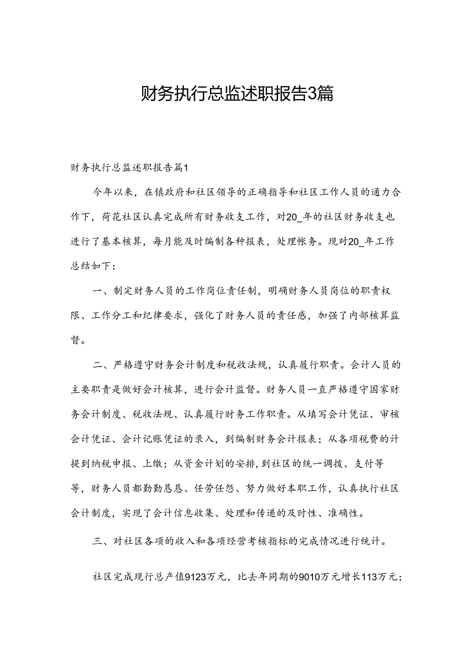 财务执行总监述职报告3篇.docx_第1页