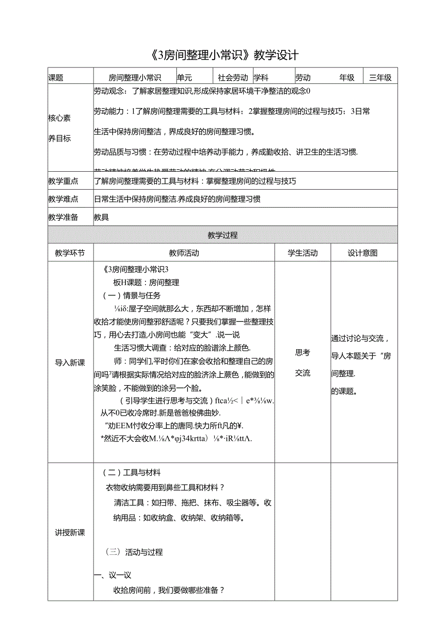 川民版劳动教育三年级下册全册教学设计教案.docx_第1页