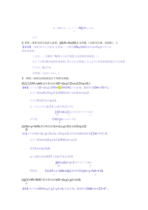 6.7-二重积分的概念与性质.docx