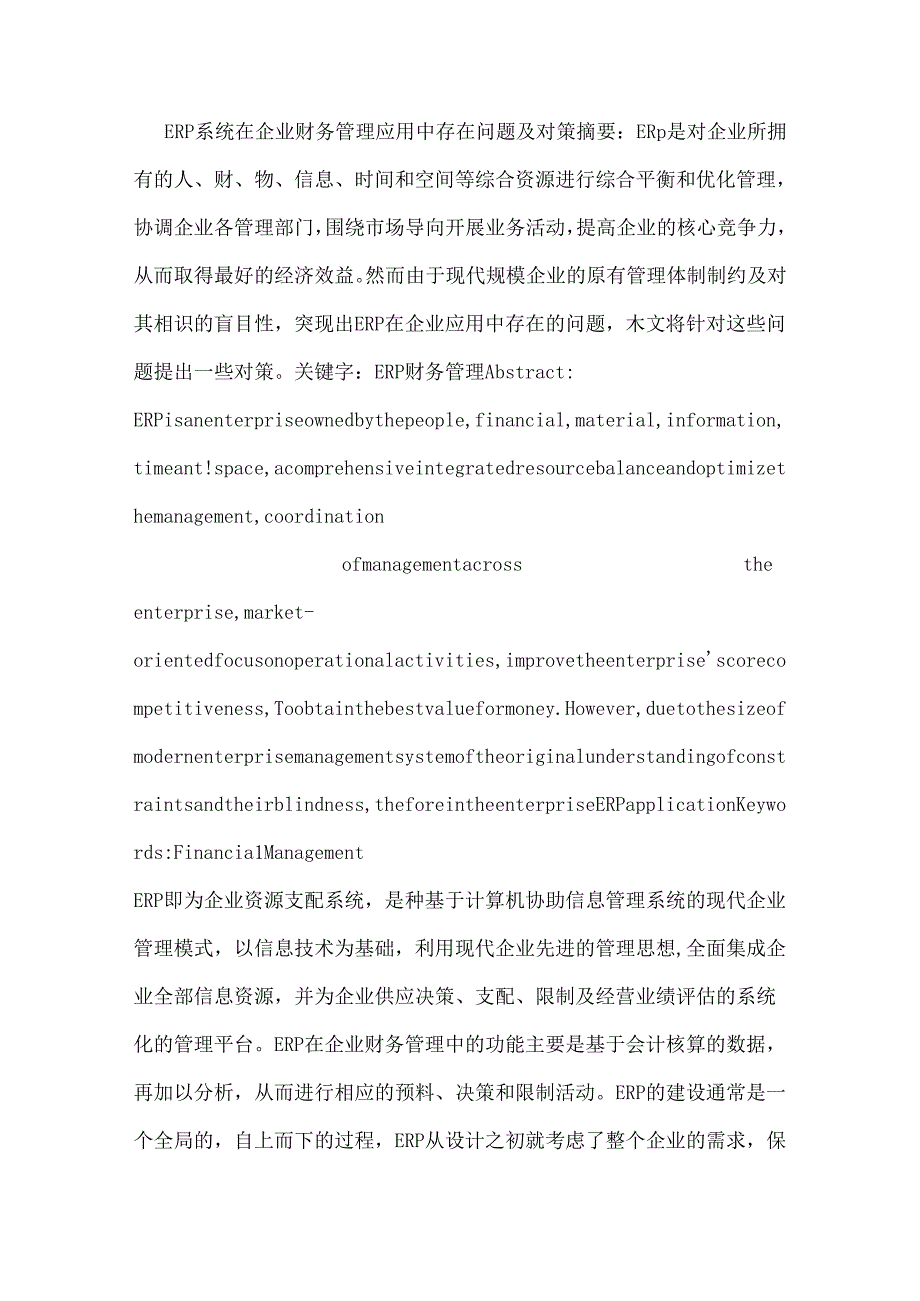 ERP系统在财务管理中的应用中存在问题及对策.docx_第1页