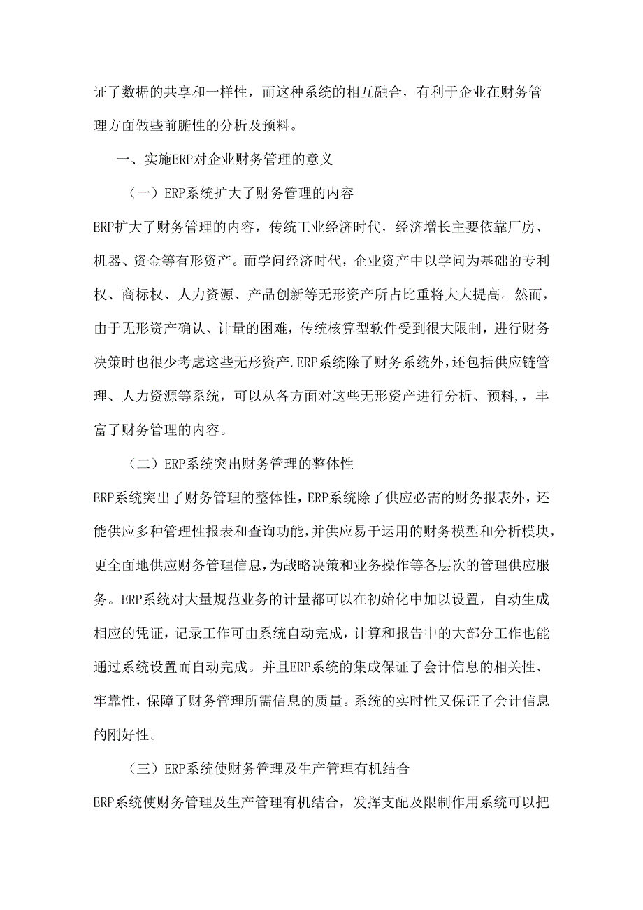 ERP系统在财务管理中的应用中存在问题及对策.docx_第2页