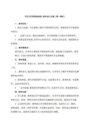 《6 可口洋芋粑我会做》（教案）人民版三年级下册劳动.docx