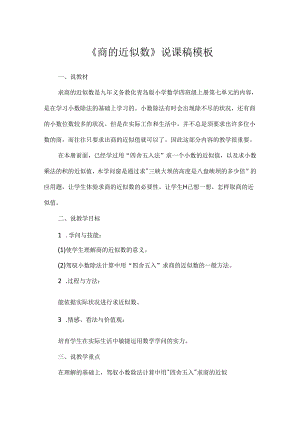 《商的近似数》说课稿模板.docx