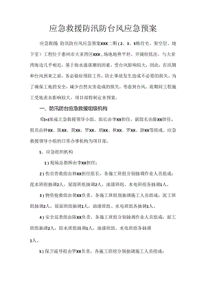 应急救援防汛防台风应急预案.docx